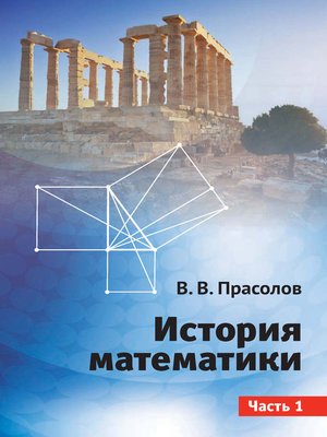 cover image of История математики. Часть 1